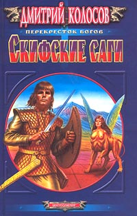 Скифские саги Скифские саги Колосов Д.