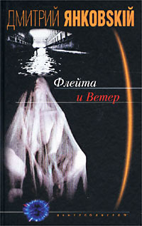 Флейта и ветер Флейта и ветер Янковский Д.