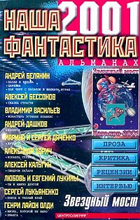 Наша фантастика 2001 Наша фантастика 2001 Группа авторов