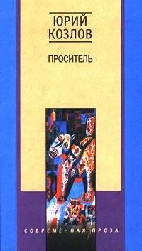 Проситель Проситель Козлов Ю.