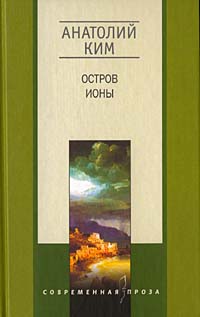 Остров Ионы Остров Ионы Ким А.