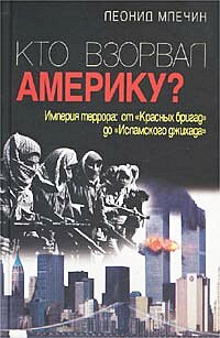 Кто взорвал Америку Кто взорвал Америку Млечин Л.М.
