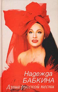 Душа русской песни Душа русской песни Бабкина