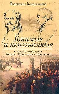 Гонимые и неизгнанные Гонимые и неизгнанные Колесникова