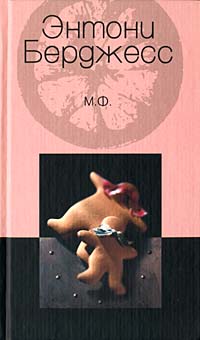 МФ МФ Берджесс Э.