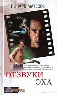 Отзвуки эха Отзвуки эха Матесон Р.