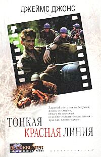 Тонкая красная линия Тонкая красная линия Джонс Д.