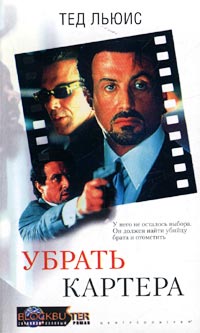 Убрать Картера Убрать Картера Льюис Т.