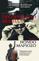 Прозревшая Фемида Откровения питерского адвоката Прозревшая Фемида Откровения питерского адвоката