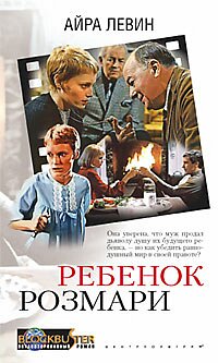 Ребенок Розмари Ребенок Розмари Левин А.