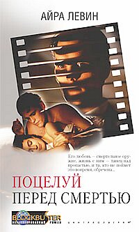 Поцелуй перед смертью Поцелуй перед смертью Левин А.
