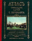 Атлас тринадцати частей Санкт Петербурга Атлас тринадцати частей Санкт Петербурга