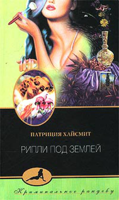 Рипли под землей Рипли под землей Хайсмит П.