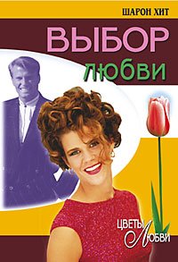 Выбор любви Выбор любви Хит Ш.