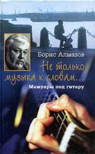 Не только музыка к словам Мемуары под гитару Не только музыка к словам Мемуары под гитару