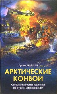 Арктические конвои Арктические конвои Шофилд Б.