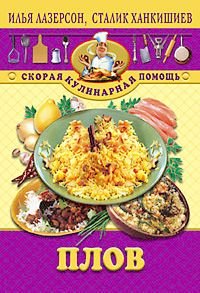 Плов Плов Лазерсон Ханкишиев