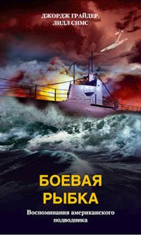 Боевая рыбка Воспоминания американского подводника Боевая рыбка Воспоминания американского подводника Грайдер Дж.
