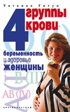 4 группы крови Беременность и здоровье женщины 4 группы крови Беременность и здоровье женщины