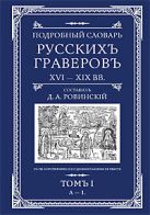 Подробный словарь русскихъ граверовъ XVI-XIX вв Подробный словарь русскихъ граверовъ XVI-XIX вв