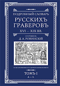 Подробный словарь русскихъ граверовъ XVI-XIX вв Подробный словарь русскихъ граверовъ XVI-XIX вв Ровинский