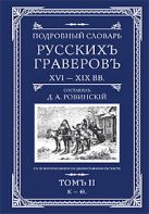 Подробный словарь русскихъ граверовъ XVI-XIX вв Подробный словарь русскихъ граверовъ XVI-XIX вв