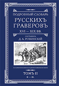 Подробный словарь русскихъ граверовъ XVI-XIX вв Подробный словарь русскихъ граверовъ XVI-XIX вв Ровинский