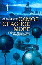 Самое опасное море Минная война Второй мировой Самое опасное море Минная война Второй мировой