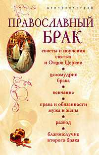 Православный брак Православный брак Малышева А.