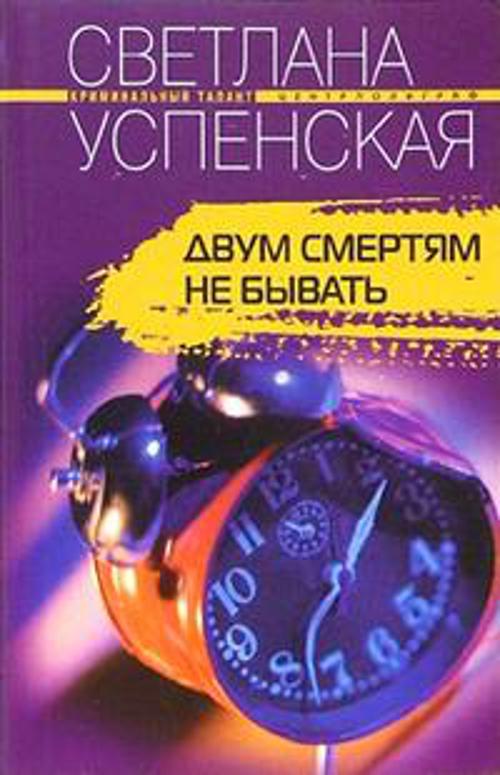 Двум смертям не бывать Двум смертям не бывать Успенская С.