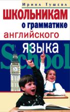 Школьникам о грамматике английского языка Школьникам о грамматике английского языка