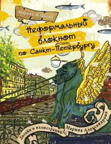 Обложка Неформальный блокнот по Санкт-Петербургу 