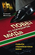 Побег из коридоров МИДа Судьба перебежчика века Побег из коридоров МИДа Судьба перебежчика века