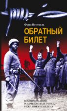 Обратный билет Воспоминания о немецком летчике бежавшем из плена Обратный билет Воспоминания о немецком летчике бежавшем из плена