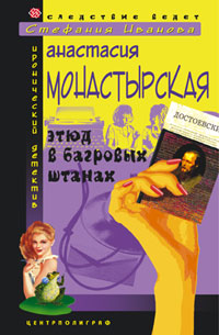 Этюд в багровых штанах Этюд в багровых штанах Монастырская А.