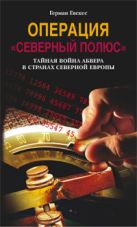 Операция Северный полюс Тайная война абвера в странах Северной Европы Операция Северный полюс Тайная война абвера в странах Северной Европы