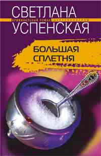 Большая сплетня Большая сплетня Успенская С.