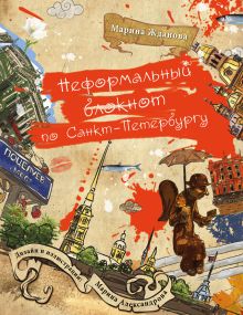 Обложка Неформальный блокнот по Санкт-Петербургу (2 оформление) 