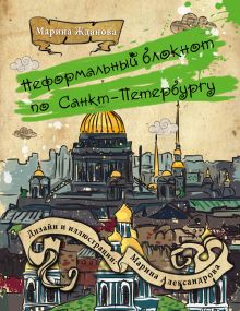Обложка Неформальный блокнот по Санкт-Петербургу (3 оформление) 