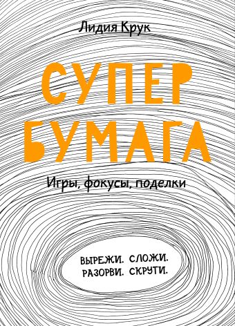 Супербумага. Игры, фокусы, поделки Супербумага. Игры, фокусы, поделки Крук Л.