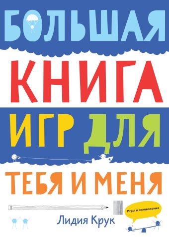 Большая книга игр для тебя и меня Большая книга игр для тебя и меня Крук Л.