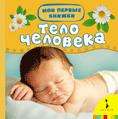 Тело человека (Мои первые книжки) Тело человека (Мои первые книжки)