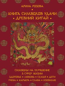 Обложка Книга символов удачи. Древний Китай Арина Розова