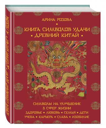 Книга символов удачи. Древний Китай Книга символов удачи. Древний Китай Арина Розова