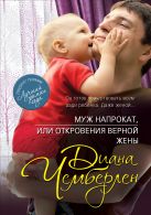 Муж напрокат, или Откровения верной жены Муж напрокат, или Откровения верной жены