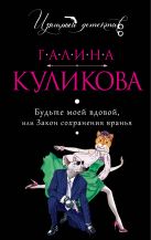 Будьте моей вдовой, или Закон сохранения вранья Будьте моей вдовой, или Закон сохранения вранья