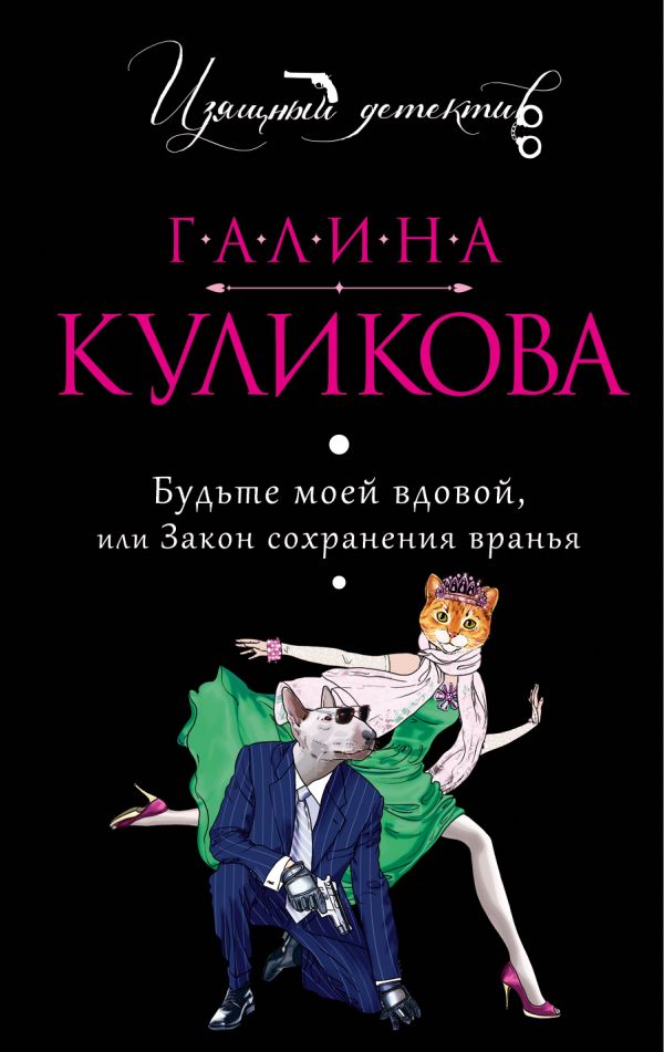 Будьте моей вдовой, или Закон сохранения вранья Будьте моей вдовой, или Закон сохранения вранья Куликова Г.М.