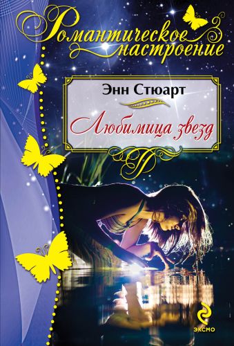 Любимица звезд Любимица звезд Стюарт Э.