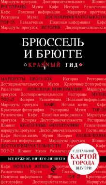 Обложка Брюссель и Брюгге 2-е. изд. испр. и доп. О.В. Чумичева