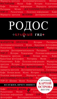 Обложка Родос. 3-е изд., испр. и доп. Анна Киберева